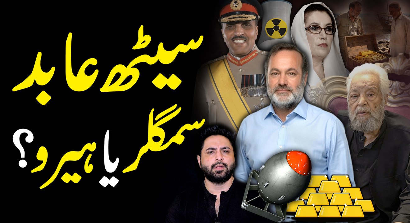 Seth Abid, smuggler ya hero?...🙂🙂🙂#YasirShami #SethAbid #Underworld #BenazirBhutto #Zia-ul-Haq