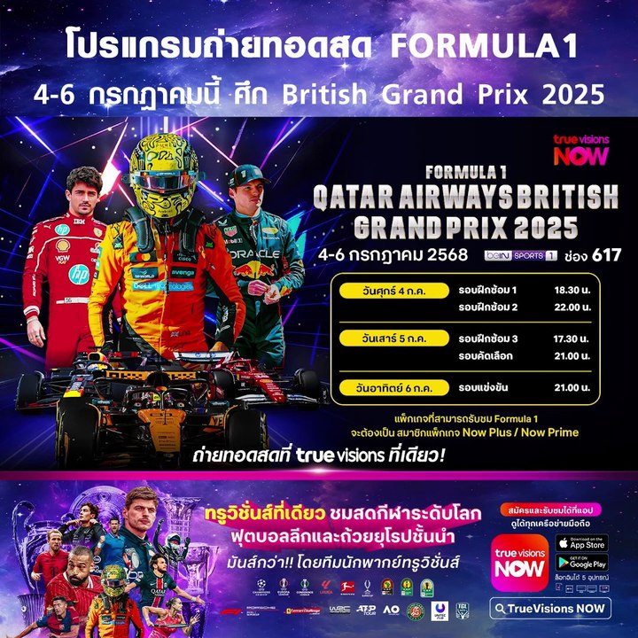Formula 1 Qatar Airways British Grand Prix 2025 : Promo (TrueVisions)