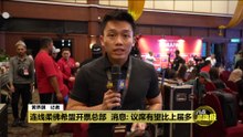 留守希盟开票中心   消息：有信心突破上届12席