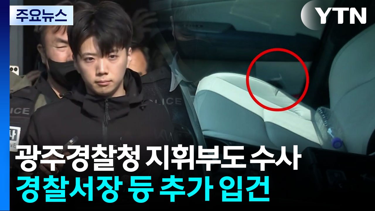 광주경찰청 지휘부도 수사...경찰서장·과장 피의자로 입건 / YTN