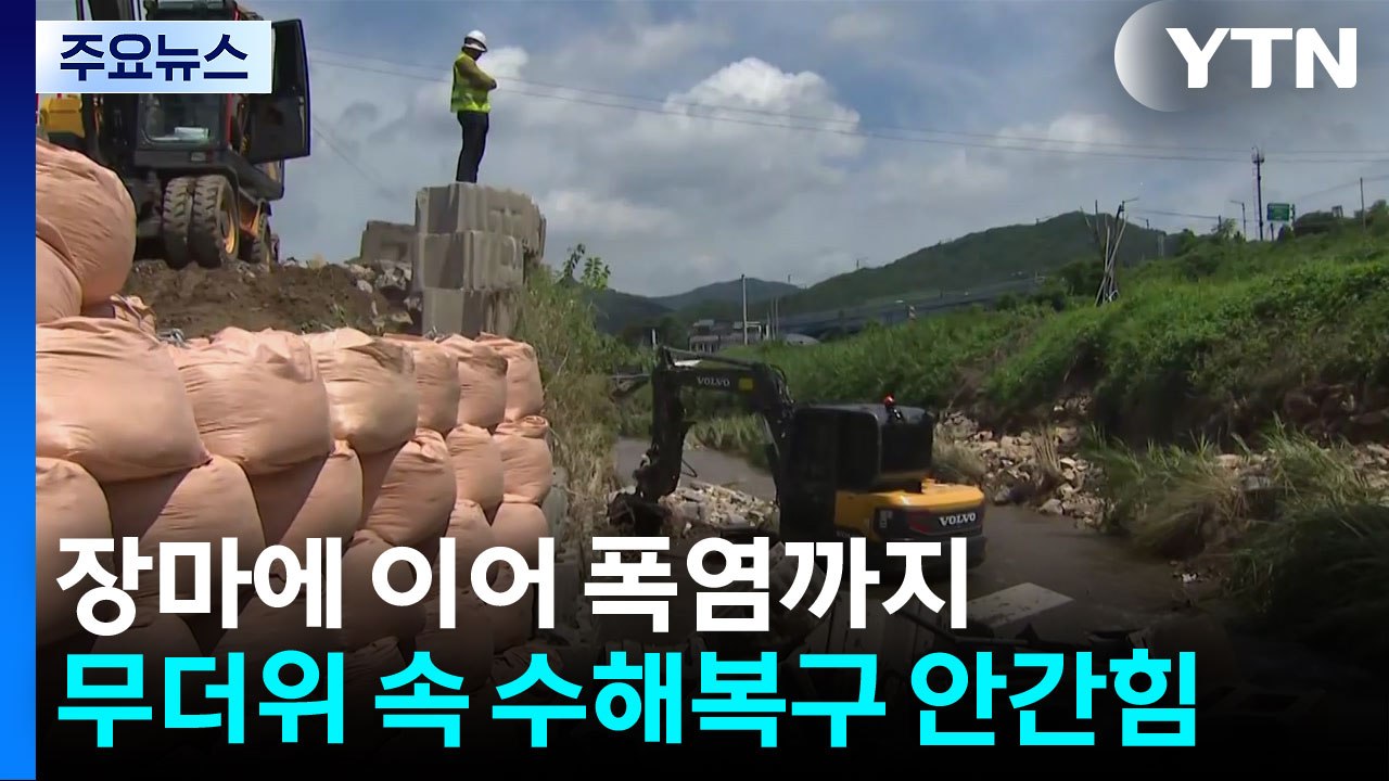장마에 이어 폭염까지...무더위 속 수해복구 안간힘 / YTN