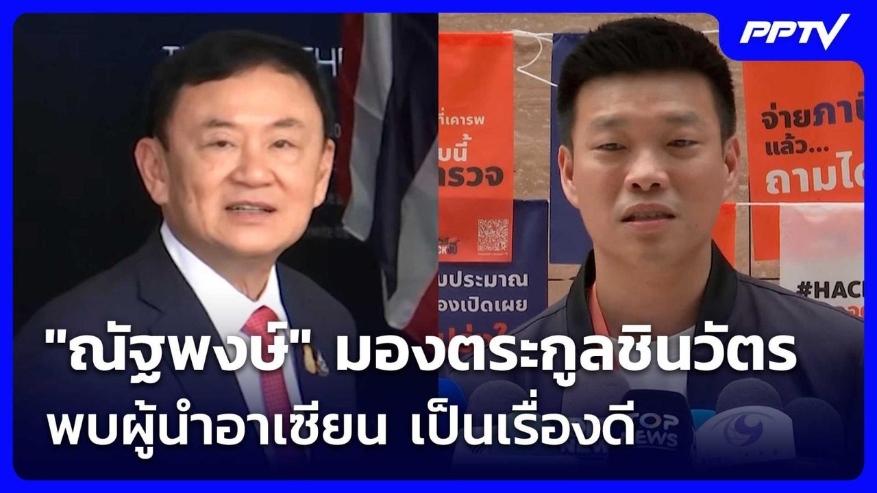 "ณัฐพงษ์" มองตระกูลชินวัตร พบผู้นำอาเซียน เป็นเรื่องดี | เข้มข่าวค่ำ | 11 ก.ค. 69