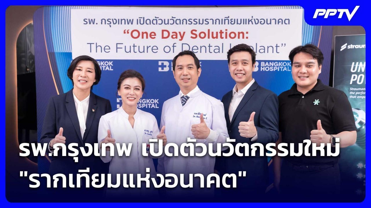 รพ.กรุงเทพ เปิดตัวนวัตกรรมใหม่ "รากเทียมแห่งอนา...