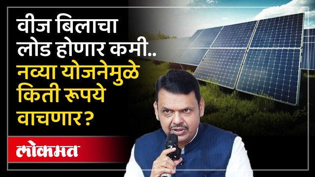 सरकारची नवी योजना, Rooftop Solar योजना नेमकी काय? | Solar Scheme | Devendra Fadnavis