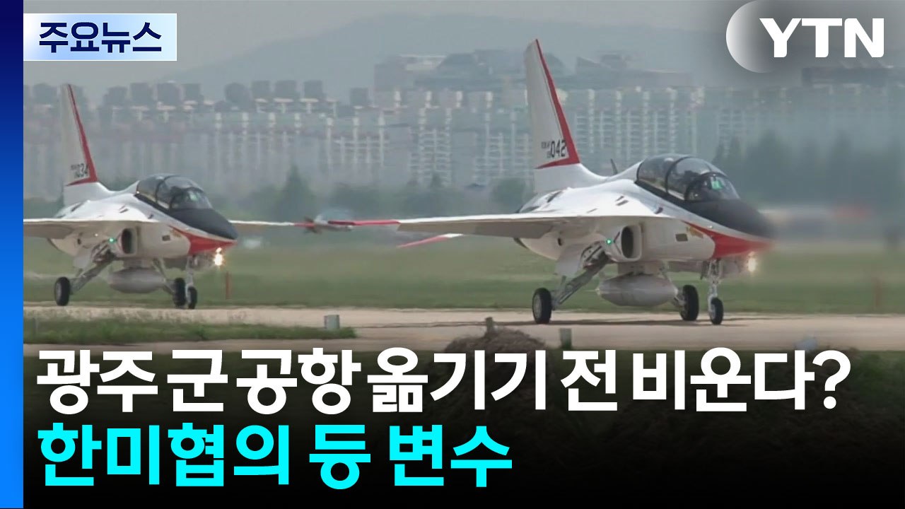 광주 군 공항, 옮기기 전 비운다?...한미협의 등 변수 / YTN
