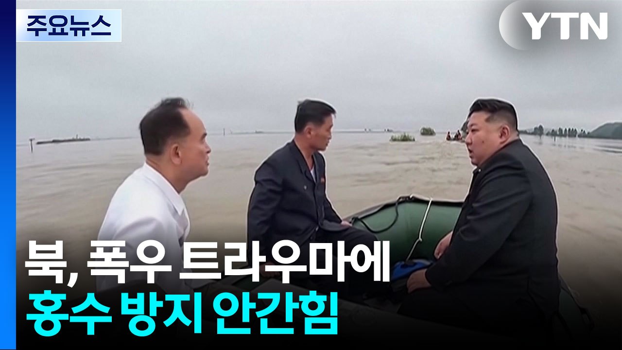 북, 폭우 트라우마에 홍수 방지 안간힘 / YTN