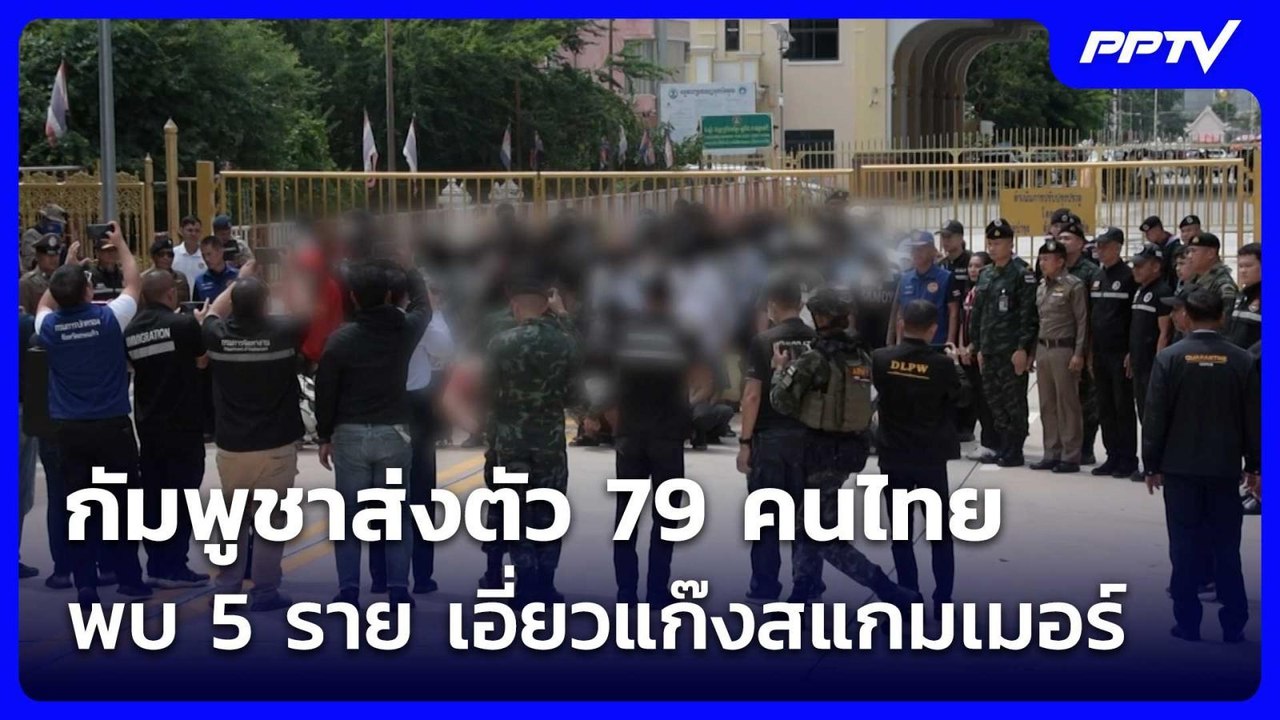 กัมพูชาส่งตัว 79 คนไทย พบ 5 ราย เอี่ยวแก๊งสแกมเมอร์ 20 คดี! | เข้มข่าวค่ำ | 11 ก.ค. 69