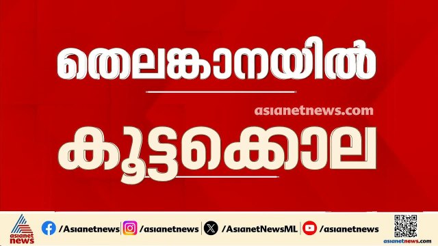 തെലങ്കാന ഷഹബാദിൽ കൂട്ടക്കൊല; പോക്സോ കേസ് പ്രതി സ്വന്തം മക്കളെയടക്കം ആറുപേരെ കൊന്നു | Telangana