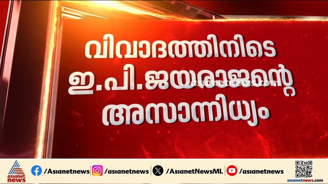 വിവാദ ചൂടിൽ സിപിഎം; കേന്ദ്ര കമ്മിറ്റി യോഗത്തിൽ നിന്ന് വിട്ടുനിന്ന് ഇ.പി.ജയരാജൻ | EP Jayarajan | CPM