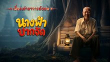 เรื่องเล่าอาจารย์ยอด 11 กรกฏาคม 2569 นางฟ้า ปากจัด
