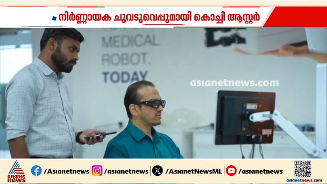 ദൂരങ്ങൾ ഇനി തടസമല്ല; കൊച്ചി ആസ്റ്റർ മെഡ്‌സിറ്റിക്ക് ദീർഘദൂര റോബോട്ടിക് ടെലിസർജറിയിൽ നിർണ്ണായക നേട്ടം