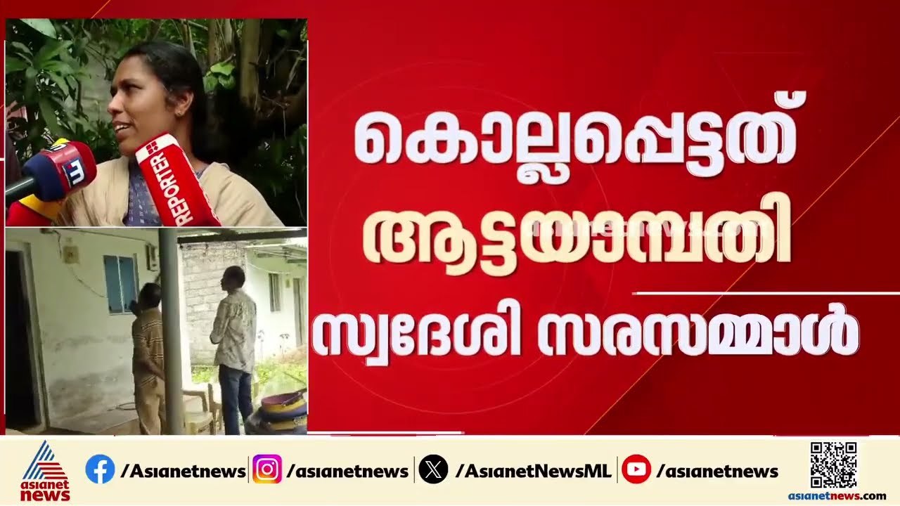 കവർച്ചയ്ക്കിടെ വൃദ്ധയെ തീയിട്ട് കൊന്ന് കുഴിച്ചിട്ടു; പ്രതിയായ 17കാരനായി തെരച്ചിൽ | Palakkad