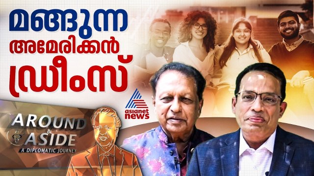അമേരിക്കയില്‍ ഇന്ത്യന്‍ വിദ്യാര്‍ഥികളുടെ എണ്ണം കുറയുന്നോ? |Around and Aside 11 July 2026