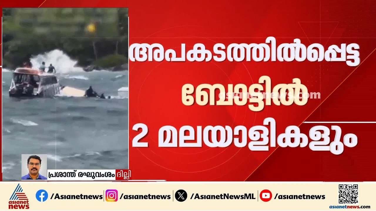 വിയറ്റ്നാമിൽ അപകടത്തിൽപെട്ട ബോട്ടിൽ 2 മലയാളികളു...
