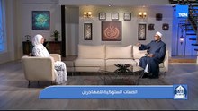 الصفات السلوكية للمهاجرين.. والعلاج اللمفاوي بين الحقيقة والمفاهيم الخاطئة| بيت دعاء