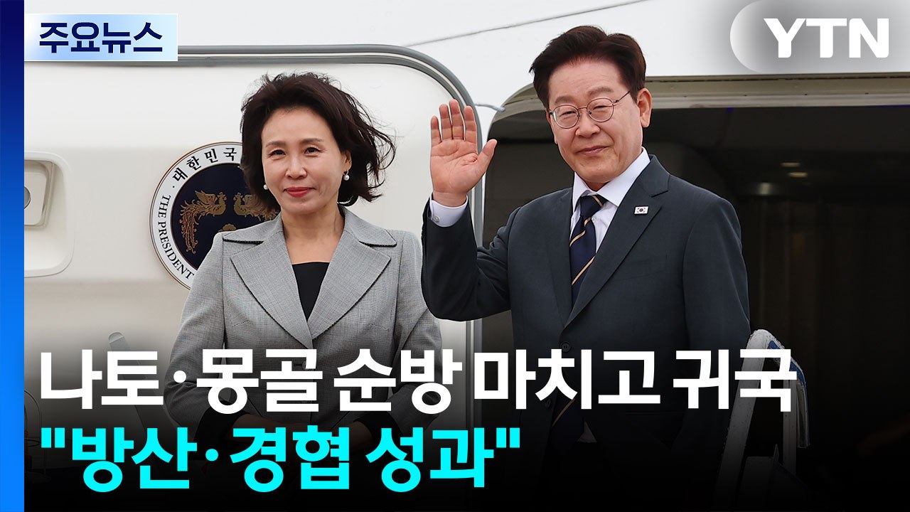 이 대통령, 나토·몽골 순방 마치고 귀국..."방산·경협 성과" / YTN