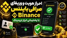 احراز هویت حساب بایننس  با ابزار تریدینگ ✅
