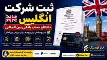 🔹 ثبت شرکت انگلیس 🇬🇧 + افتتاح حساب بانکی بین المللی با ابزارتریدینگ ✅