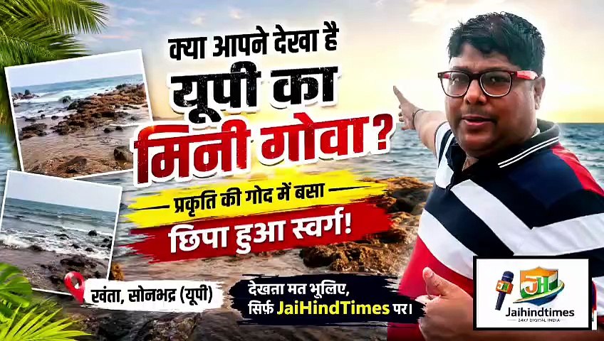 सोनभद्र में है यह मिनी गोवा, पंचायत पड़री में स्थित खंता पिकनिक स्पॉट अपनी प्राकृतिक सुंदरता के कारण तेजी से लोकप्रिय हो रहा, जल्द आएगा पूरा वीडियो
