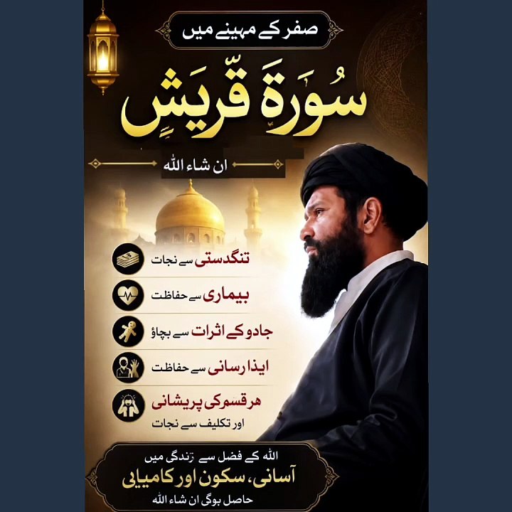 Surah Quresh in Safar Month | Relief from Hardships, Illness & Black Magic