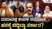 Mysuru Dasara Kambala Dispute: ಮೈಸೂರು ದಸರಾದಲ್ಲಿ ಕಂಬಳದ ಅಬ್ಬರಕ್ಕೆ ಯದುವೀರ್ ವಿರೋಧ | Suvarna Party Rounds