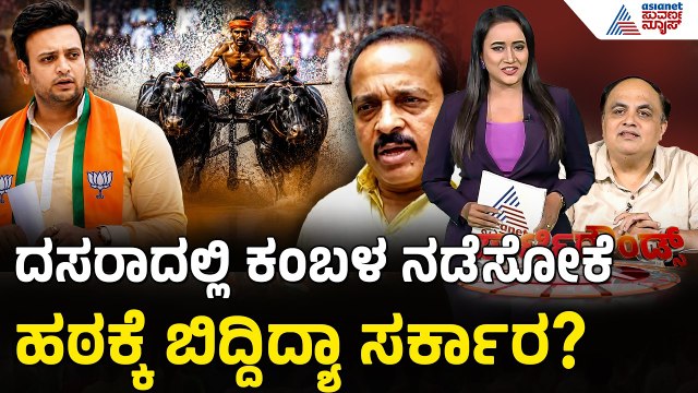 Mysuru Dasara Kambala Dispute: ಮೈಸೂರು ದಸರಾದಲ್ಲಿ ಕಂಬಳದ ಅಬ್ಬರಕ್ಕೆ ಯದುವೀರ್ ವಿರೋಧ | Suvarna Party Rounds