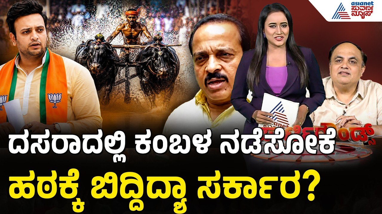Mysuru Dasara Kambala Dispute: ಮೈಸೂರು ದಸರಾದಲ್ಲಿ ಕಂಬಳದ ಅಬ್ಬರಕ್ಕೆ ಯದುವೀರ್ ವಿರೋಧ | Suvarna Party Rounds