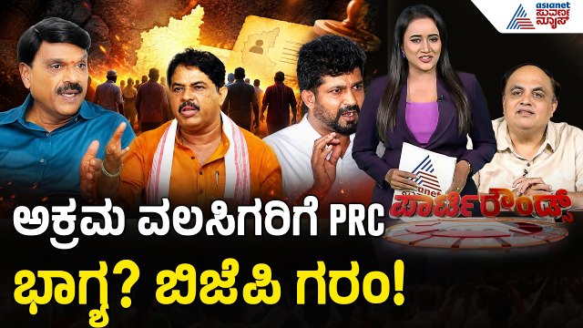 Karnataka SIR Row: ಶಾಶ್ವತ ನಿವಾಸ ಪತ್ರದ ಮೂಲಕ ವೋಟ್ ಬ್ಯಾಂಕ್ ರಾಜಕಾರಣ? | Suvarna Suvarna Party Rounds
