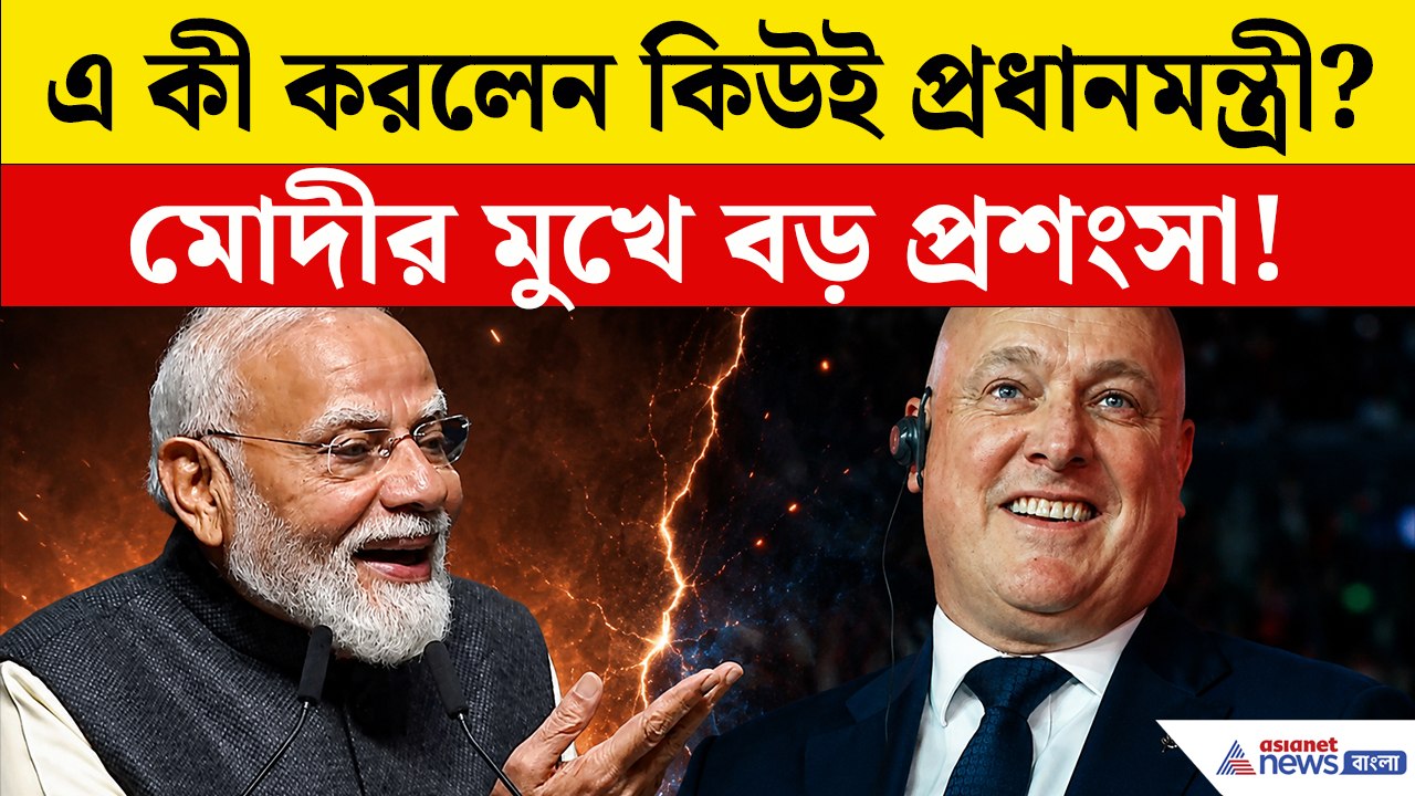 কেন ক্রিস্টোফার লুকসনের নাচের এত প্রশংসা করলেন প্রধানমন্ত্রী মোদী? দেখুন ভিডিও