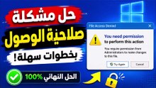 حل مشكلة You Don't Currently Have Permission to Access This Folder نهائياً
