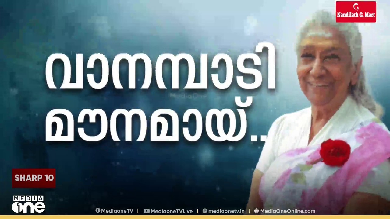 മലയാളികളുടെ മനസ്സുകളിൽ  പാട്ടുകൾ ബാക്കിയാക്കി എസ്. ജാനകി വിടപറഞ്ഞു
