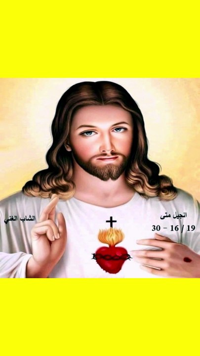 انجيل متى فصل 19 الشاب الغني