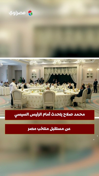 "دي البداية".. محمد صلاح يتحدث أمام الرئيس السيسي عن مستقبل منتخب مصر