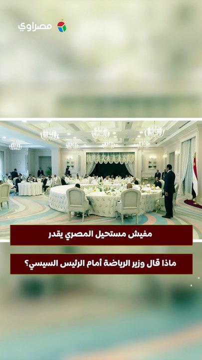 مفيش مستحيل المصري يقدر.. ماذا قال وزير الرياضة أمام الرئيس السيسي؟