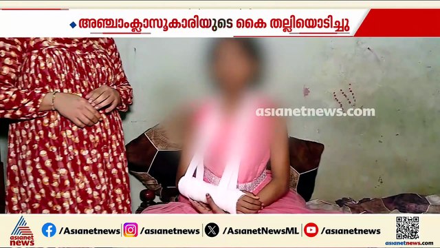 മലപ്പുറത്ത് അഞ്ചാം ക്‌ളാസ്സുകാരിയുടെ കൈ തല്ലിയൊടിച്ച സംഭവം; അധ്യാപകനായ ബൽരാജിനെ അറസ്റ്റ് ചെയ്‌തു