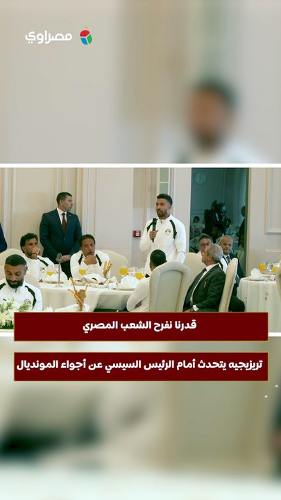 قدرنا نفرح الشعب المصري.. تريزيجيه يتحدث أمام الرئيس السيسي عن أجواء المونديال