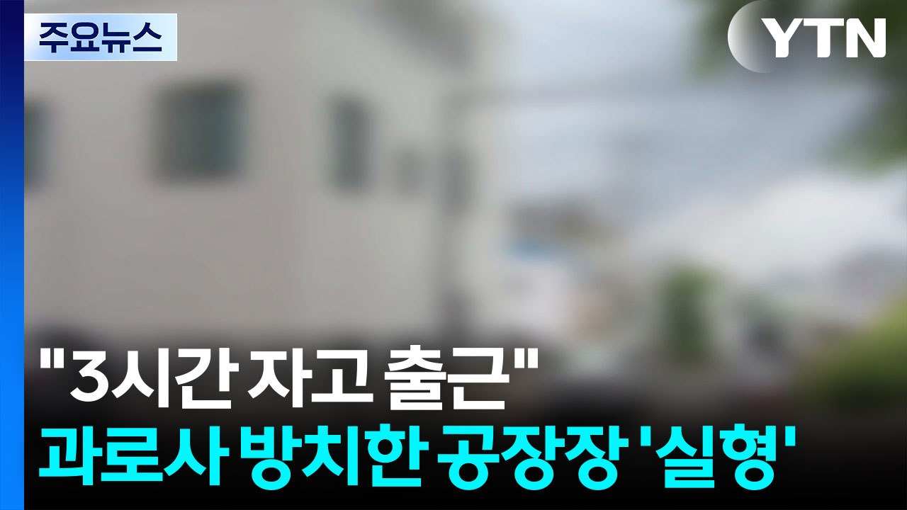 "3시간 자고 출근"...과로사 방치한 공장장 '실형' / YTN