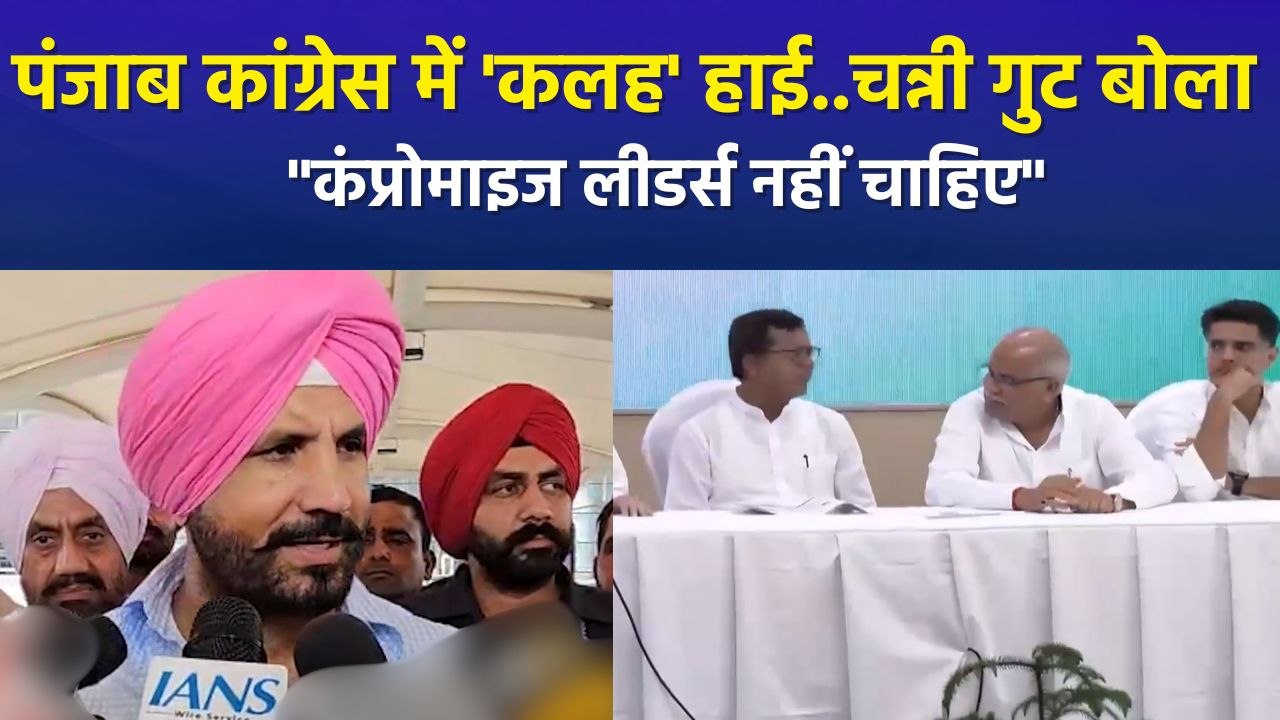 भूपेश बघेल से मिले चन्नी गुट के नेता, बोले- कंप्रोमाइज लीडर्स नहीं चाहिए,  राजा वडिंग ने कह दी बड़ी बात !