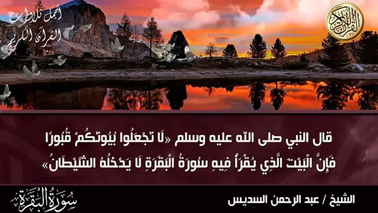 سورة البقرة (كاملة) للشيخ عبد الرحمن السديس لحفظ وتحصين المنزل وجلب البركة تلاوة رائعة Sourah Baqara
