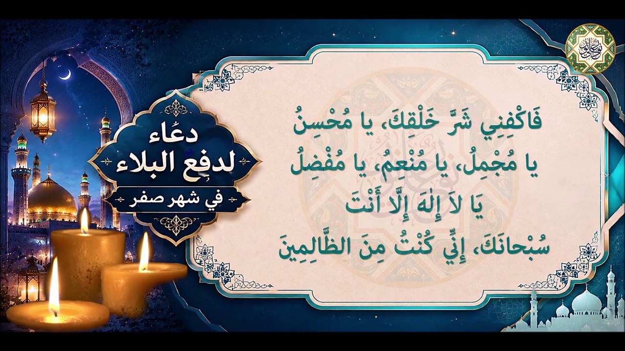 دعاء لدفع البلاء يقرأ كل يوم في شهر صفر يا شديد القوى/ مكرر عشر مرات