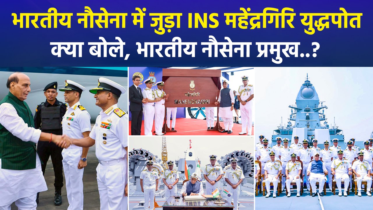 भारतीय नौसेना में जुड़ा INS महेंद्रगिरि युद्धपोत, क्या बोले, भारतीय नौसेना प्रमुख..?