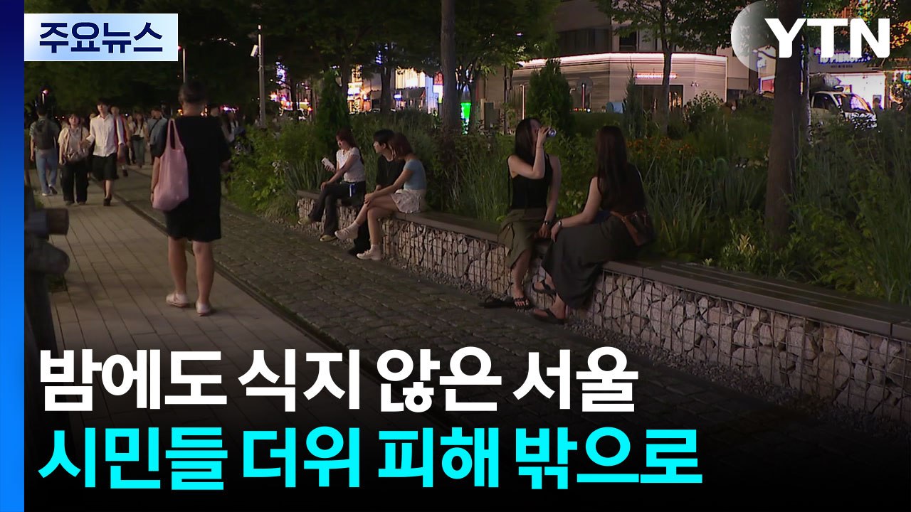밤에도 식지 않은 서울...시민들 더위 피해 밖으로 / YTN