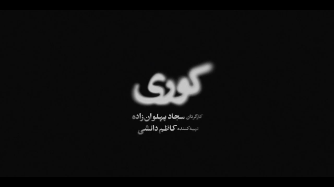 سریال کـــوری قسمت اول