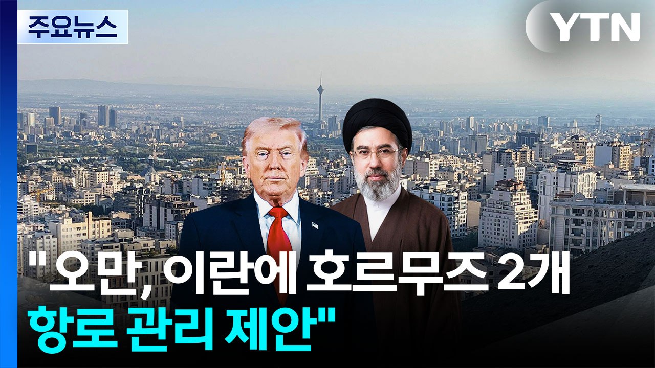 "오만, 이란에 호르무즈 2개 항로 관리 제안"...미 "이란, 선박 공격 중단 선언해야" / YTN
