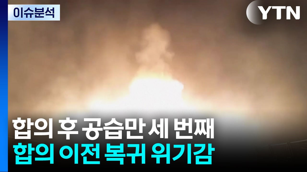 "종전은 무슨"...미국, 합의 후 세 번째 이란 공습 / YTN