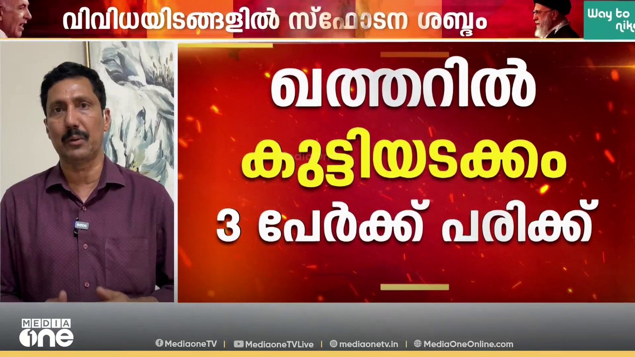 വിവിധ ഇടങ്ങളിൽ സ്ഫോടനശബ്ദം; പശ്ചിമേഷ്യൻ രാജ്യങ്ങളിൽ വീണ്ടും സംഘർഷം | Middle East Conflict