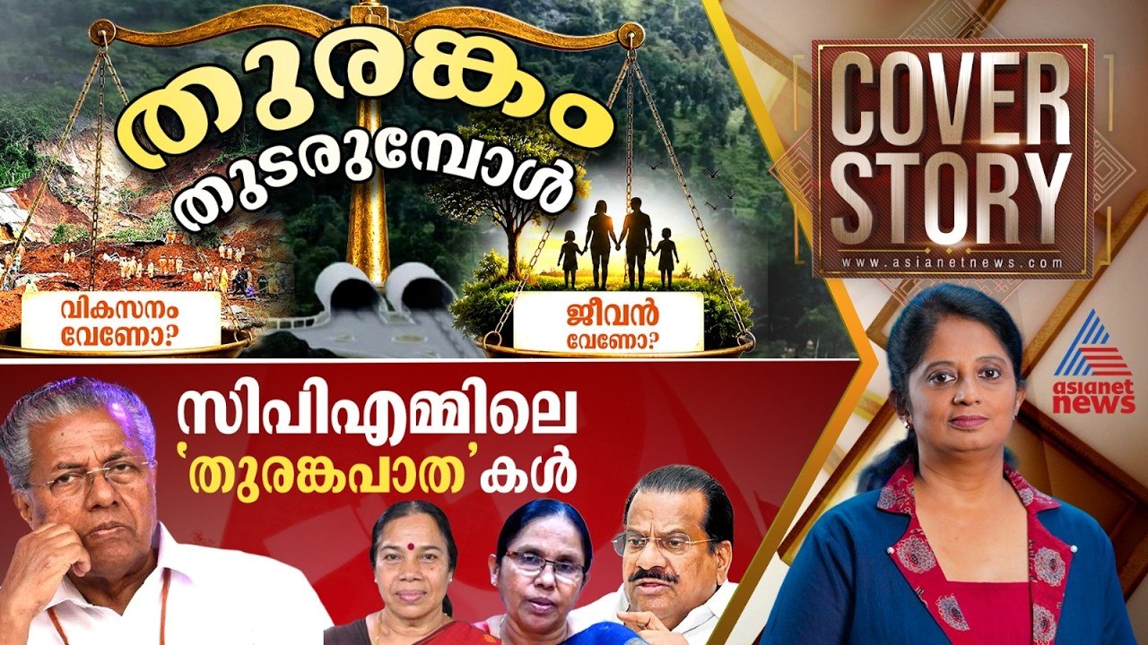 തുരങ്കം വേണോ, ജീവൻ വേണോ? 'സിപിഎമ്മിലെ തുരങ്ക'പാതകൾ എങ്ങോട്ട്? | Coverstory 11 July 2026