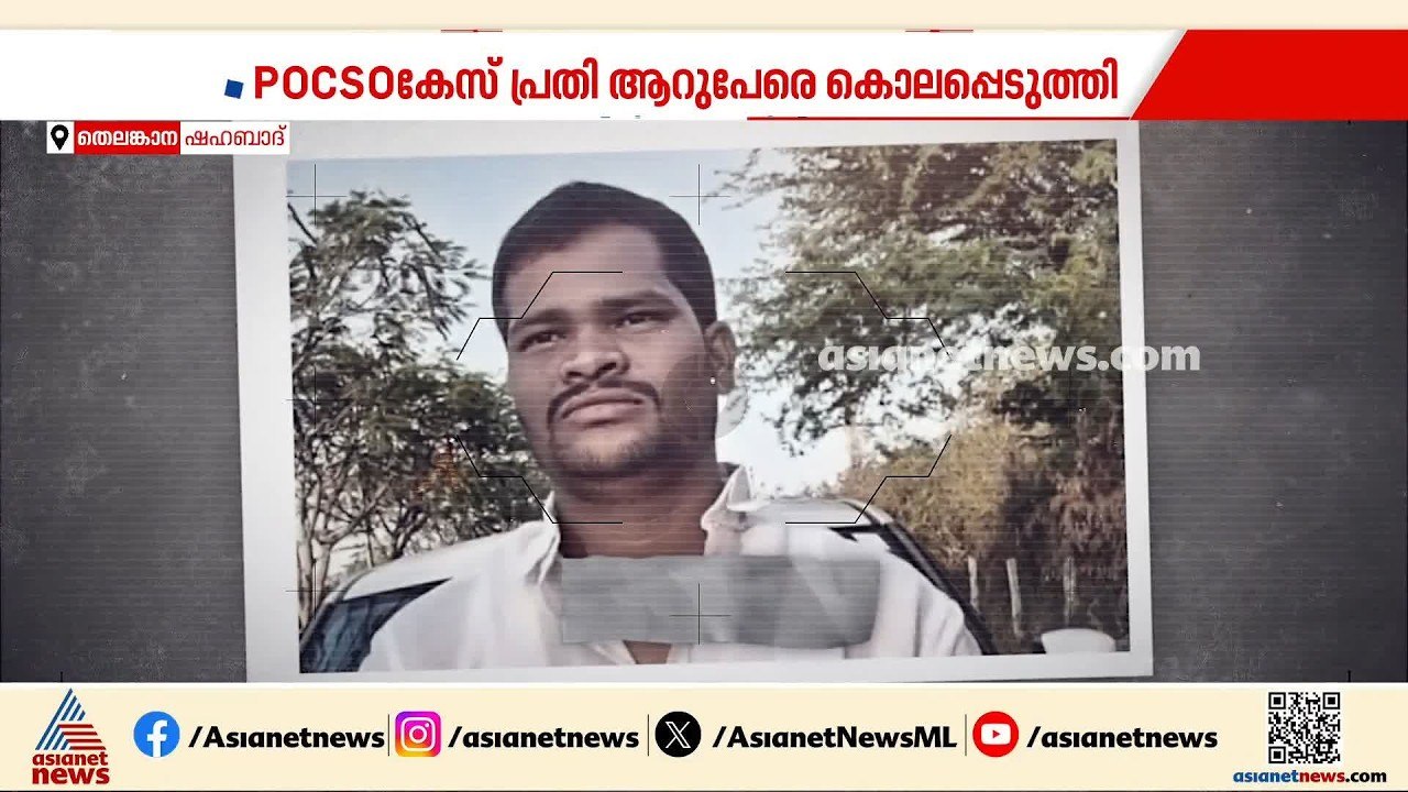 പോക്സോ കേസില്‍ പുറത്തിറങ്ങിയ പിന്നാലെ കൂട്ടക്കൊ...