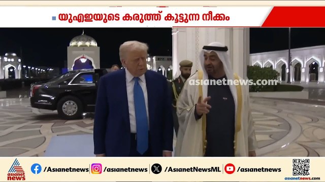 പ്രതിരോധമേഖലയില്‍ കരുത്ത് കൂട്ടാന്‍ യുഎഇ; വ്യാപാര പദവി ഉയര്‍ത്തി അമേരിക്ക