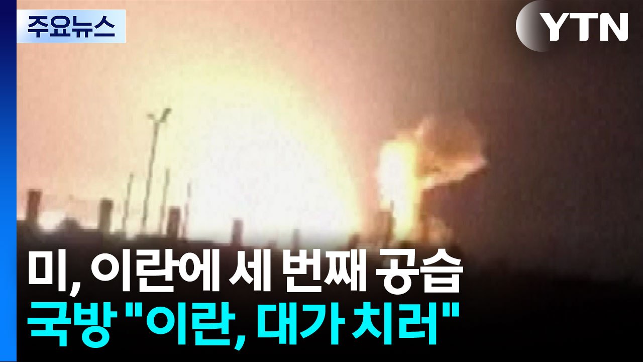 미군, 합의 후 세 번째 공습..."선박 공격 응징" / YTN